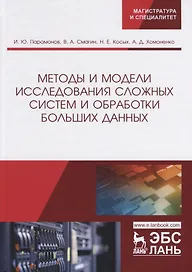 Методы и модели исследования сложных систем и обработки больших данных. Монография