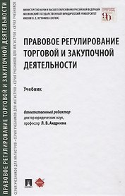 Правовое регулирование торговой и закупочной деятельности. Учебник