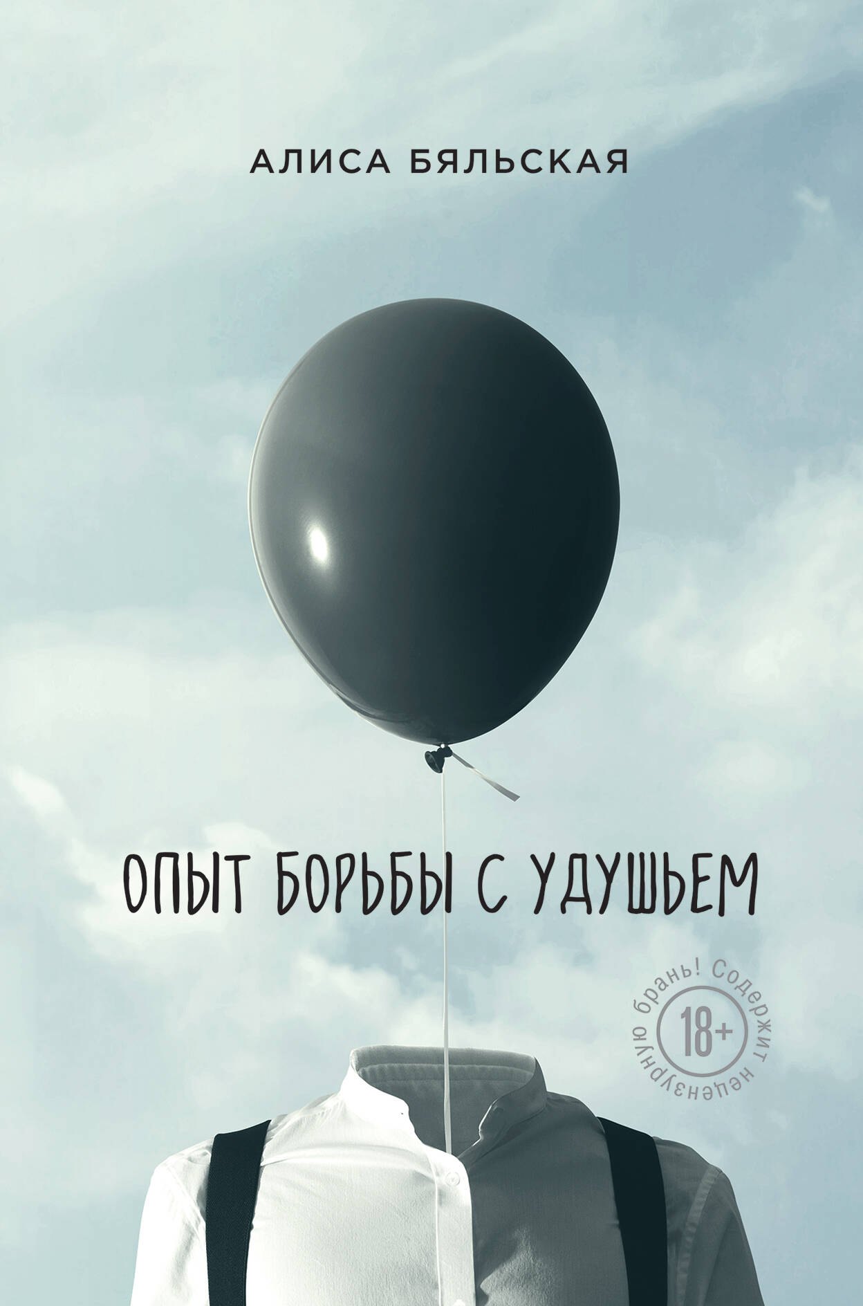 

Опыт борьбы с удушьем