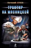Трактир на Мясницкой - 0