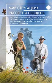 Мир Стругацких. Рассвет и Полдень