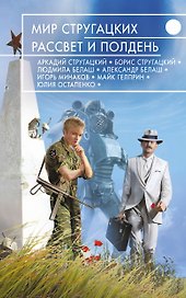 Мир Стругацких. Рассвет и Полдень
