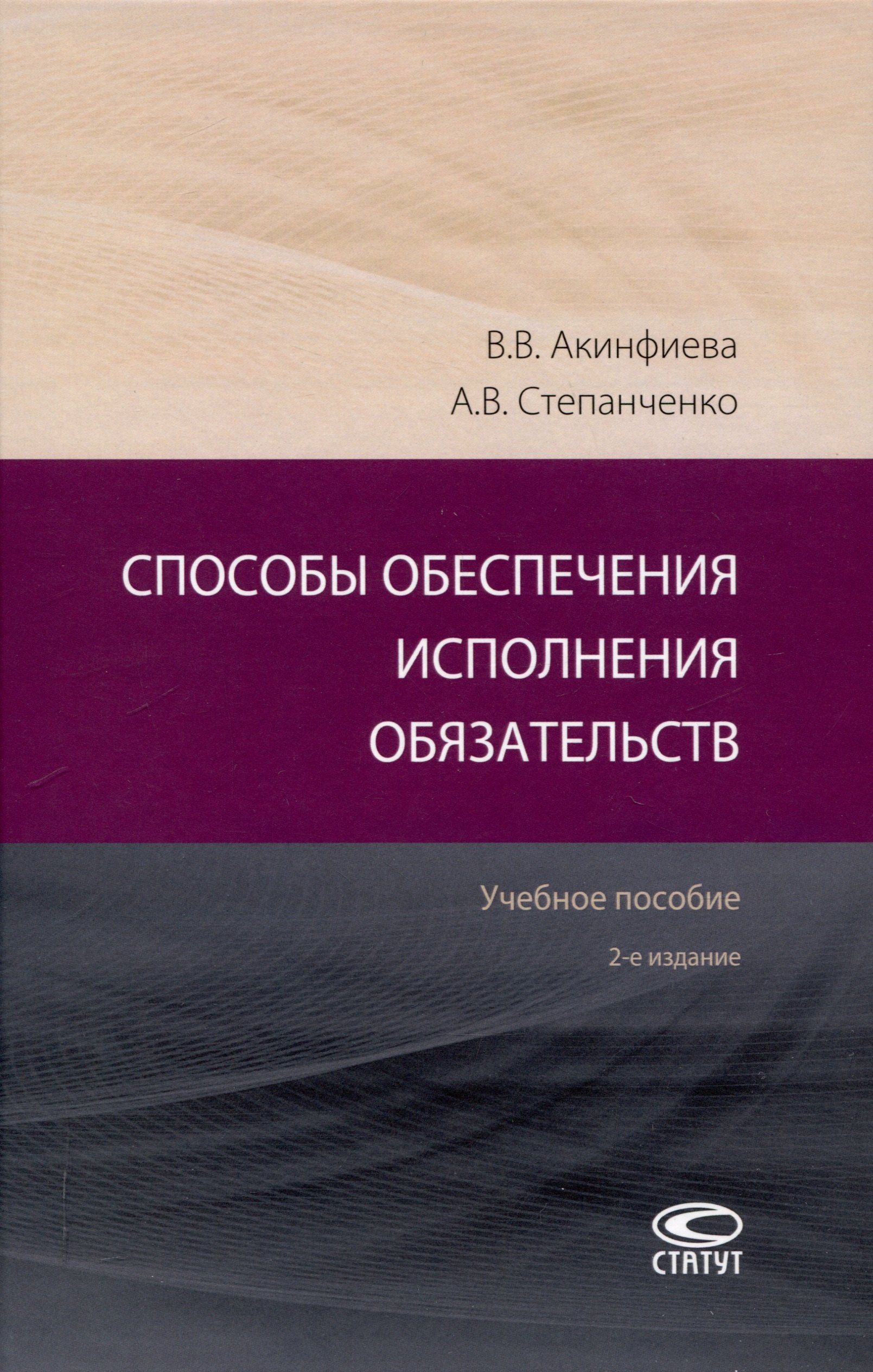 

Способы обеспечения исполнения обязательств: Учебное пособие. 2-е издание.