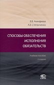 Способы обеспечения исполнения обязательств: Учебное пособие. 2-е издание. - 0