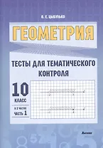 Геометрия. Тесты для тематического контроля. 10 класс. В 2 частях. Часть 1. Пособие для учителей