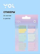 Закладки самоклеящиеся 25*25 мм 6 цветов*25 листов, бумажные, Yoi