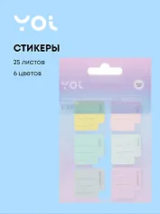 Закладки самоклеящиеся 25*25 мм 6 цветов*25 листов, бумажные, Yoi