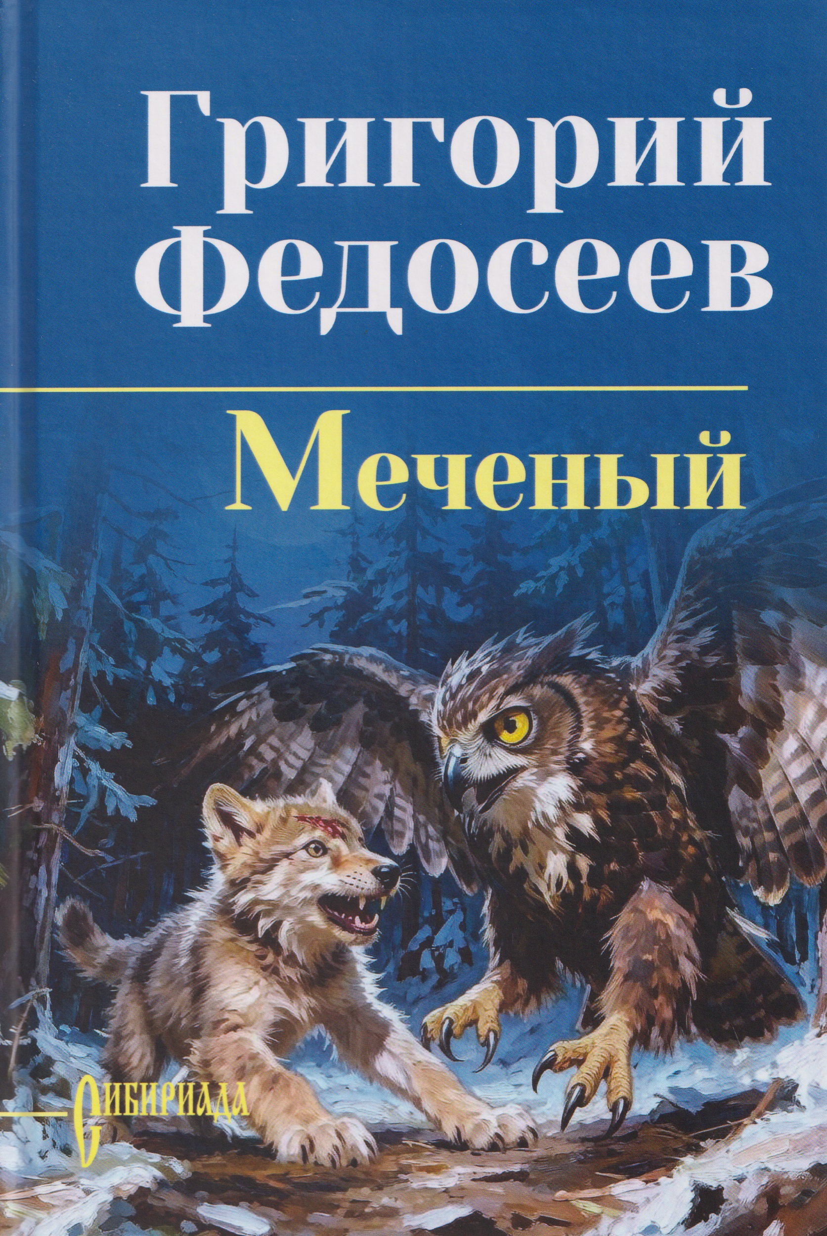 Обложка книги «Меченый»