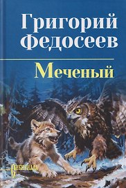 Меченый