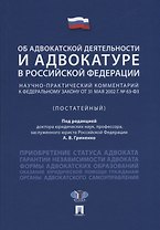 Об адвокатской деятельности и адвокатуре в РФ.Научно-практич. комментарий.Уч. пос.-М.Проспект,2018.