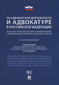 Об адвокатской деятельности и адвокатуре в РФ.Научно-практич. комментарий.Уч. пос.-М.Проспект,2018.