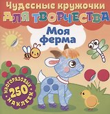 Чудесные кружочки для творчества. Моя ферма. 250 многоразовых наклеек