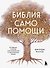 Библия самопомощи. 8 главных столпов для осознанной и наполненной жизни - 0