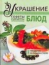 Украшение блюд: Советы и рецепты