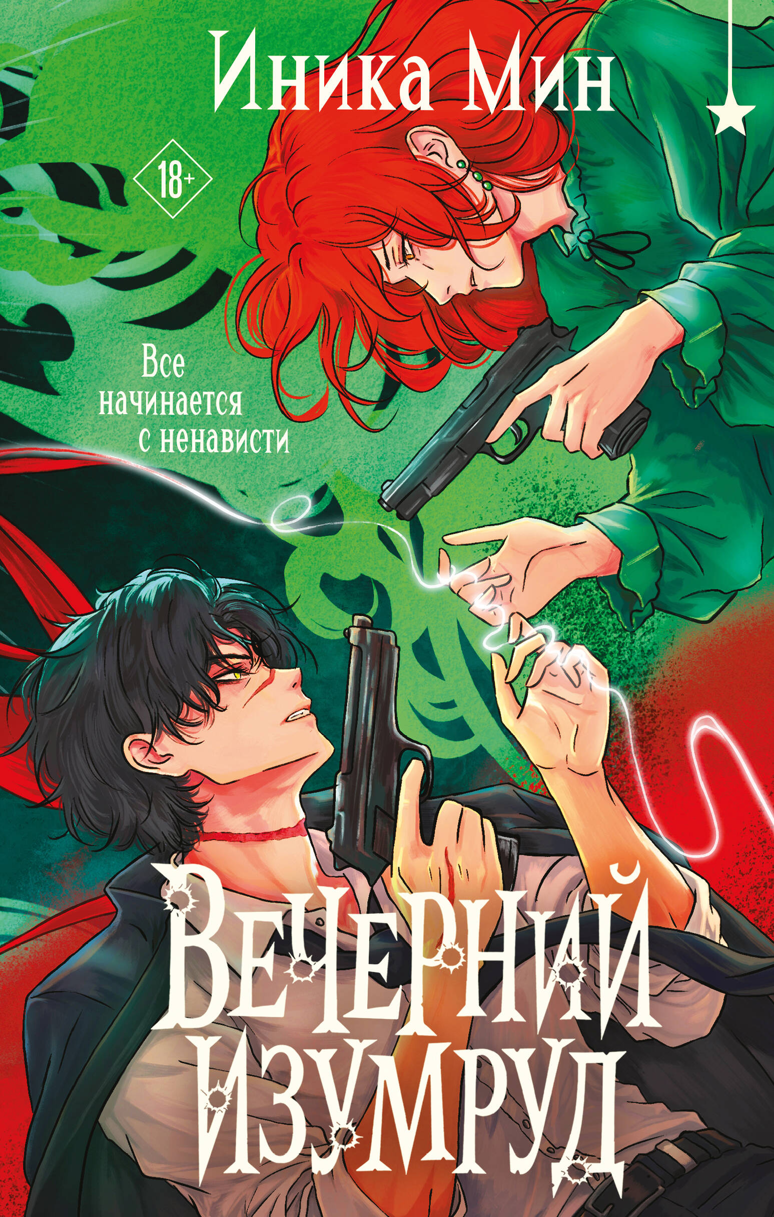 Обложка книги «Вечерний изумруд»