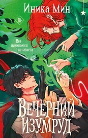 Вечерний изумруд