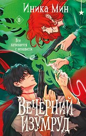 Вечерний изумруд