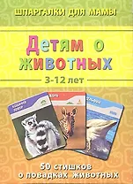 Детям о животных 3-12 лет