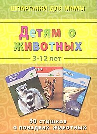 Детям о животных 3-12 лет