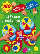Цветы и бабочки