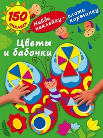 Цветы и бабочки
