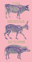 Нелепая история