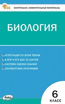 Контрольно-измерительные материалы. Биология. 6 класс. ФГОС Новый