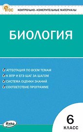Контрольно-измерительные материалы. Биология. 6 класс. ФГОС Новый