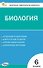 Контрольно-измерительные материалы. Биология. 6 класс. ФГОС Новый - 0