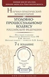 Научно-практический комментарий к уголовному-процессуальному кодексу Российской Федерации (5 изд) (Профессиональные комментарии) Лебедев В. (Юрайт)