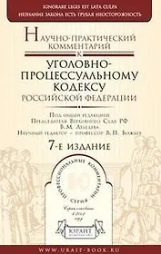 Научно-практический комментарий к уголовному-процессуальному кодексу Российской Федерации (5 изд) (Профессиональные комментарии) Лебедев В. (Юрайт)