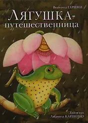 Лягушка-путешественница