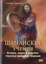 Шаманские учения. / История, теория и практика коренных шаманских традиций