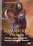 Шаманские учения. / История, теория и практика коренных шаманских традиций - 0