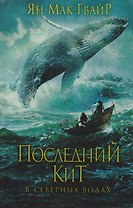 Последний кит. В северных водах