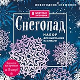 Новогодние снежинки "Снегопад". Набор для вырезания из бумаги. 8 цветных заготогвок