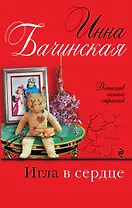 Игла в сердце