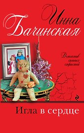 Игла в сердце