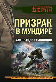 Призрак в мундире