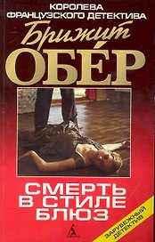 Смерть в стиле блюз : Роман