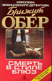 Смерть в стиле блюз : Роман