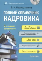 Полный справочник кадровика, 2-е изд., обновленное (+ CD с образцами документов ).