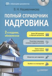 Полный справочник кадровика, 2-е изд., обновленное (+ CD с образцами документов ).