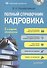 Полный справочник кадровика, 2-е изд., обновленное (+ CD с образцами документов ). - 0