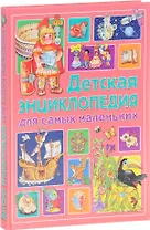 Детская энциклопедия для самых маленьких