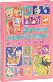 Детская энциклопедия для самых маленьких