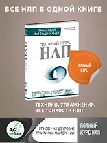 Полный курс НЛП