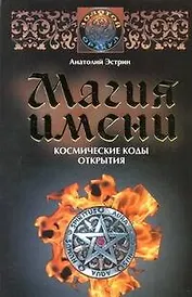 Магия имени. Космические коды открытия