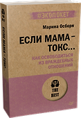 Если мама - токс... Как освободиться из враждебных отношений (#экопокет) - 1