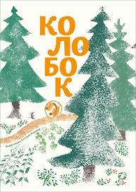 Колобок (с иллюстрациями Тани Кормер)